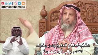330 - عقاب قُطاع الطرق ومن يُخوّف الناس وإلى أين يُنفون؟ -عثمان الخميس