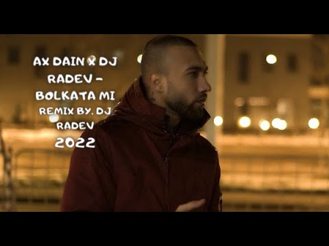 AX Dain x DJ RADEV - BOLKATA MI / БОЛКАТА МИ, 2022 REMIX (CLUB VERSION)