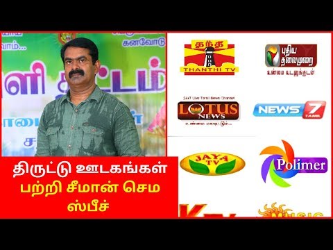 Seeman Speech About Corporate Media 2020 | Seeman speech on Tamil media news channels