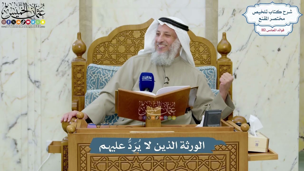 4983- الورثة الذين لا يُرَدُّ عليهم - عثمان الخميس