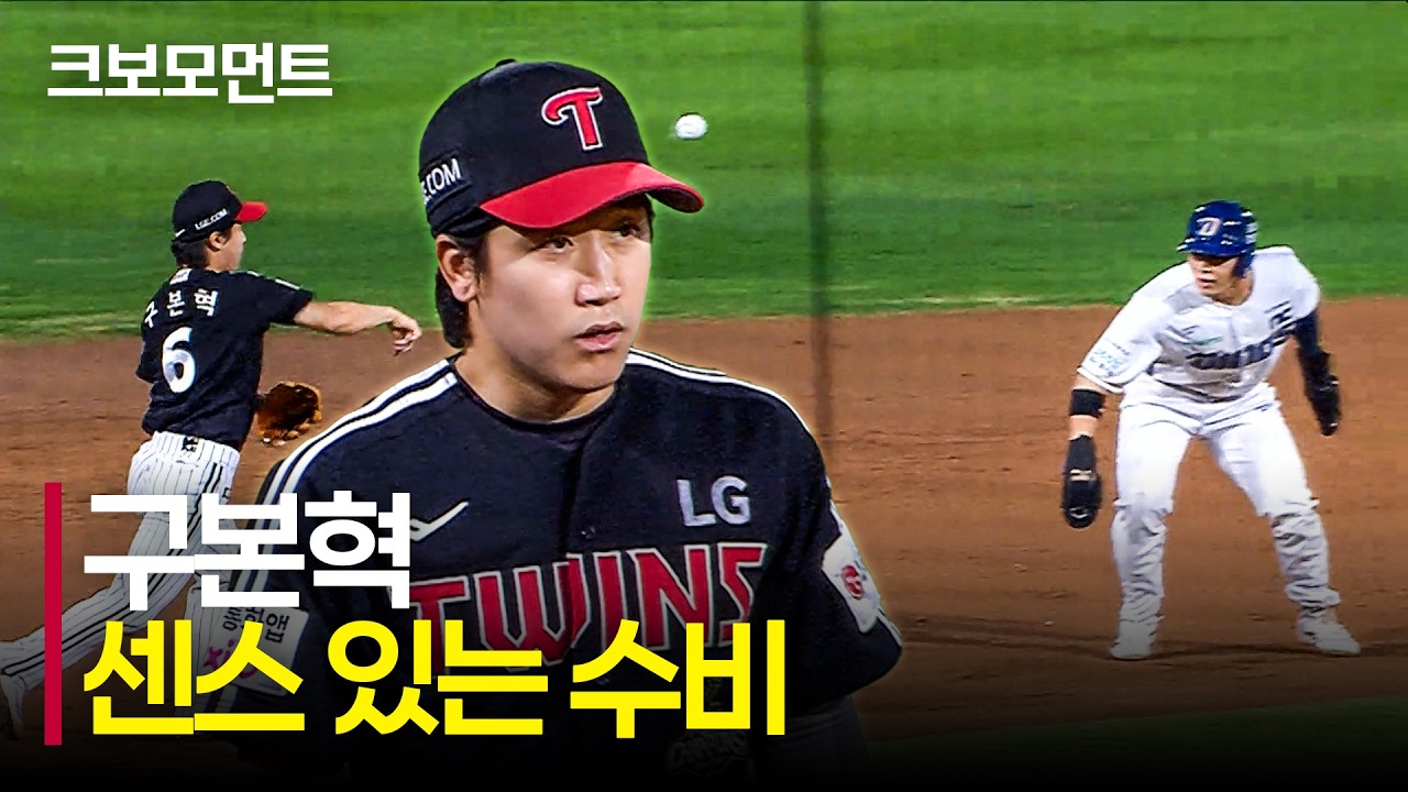 LG의 3루수! 더블 플레이를 완성하는 구본혁의 센스 있는 수비! | LG  vs NC | 9.16 | 크보모먼트 | KBO 야구 하이라이트