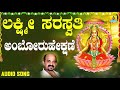 Amboruhekshane Lakshmi Saraswathi Kannada Devotional Songs By Sri Vidyabhushana Jhankar Music