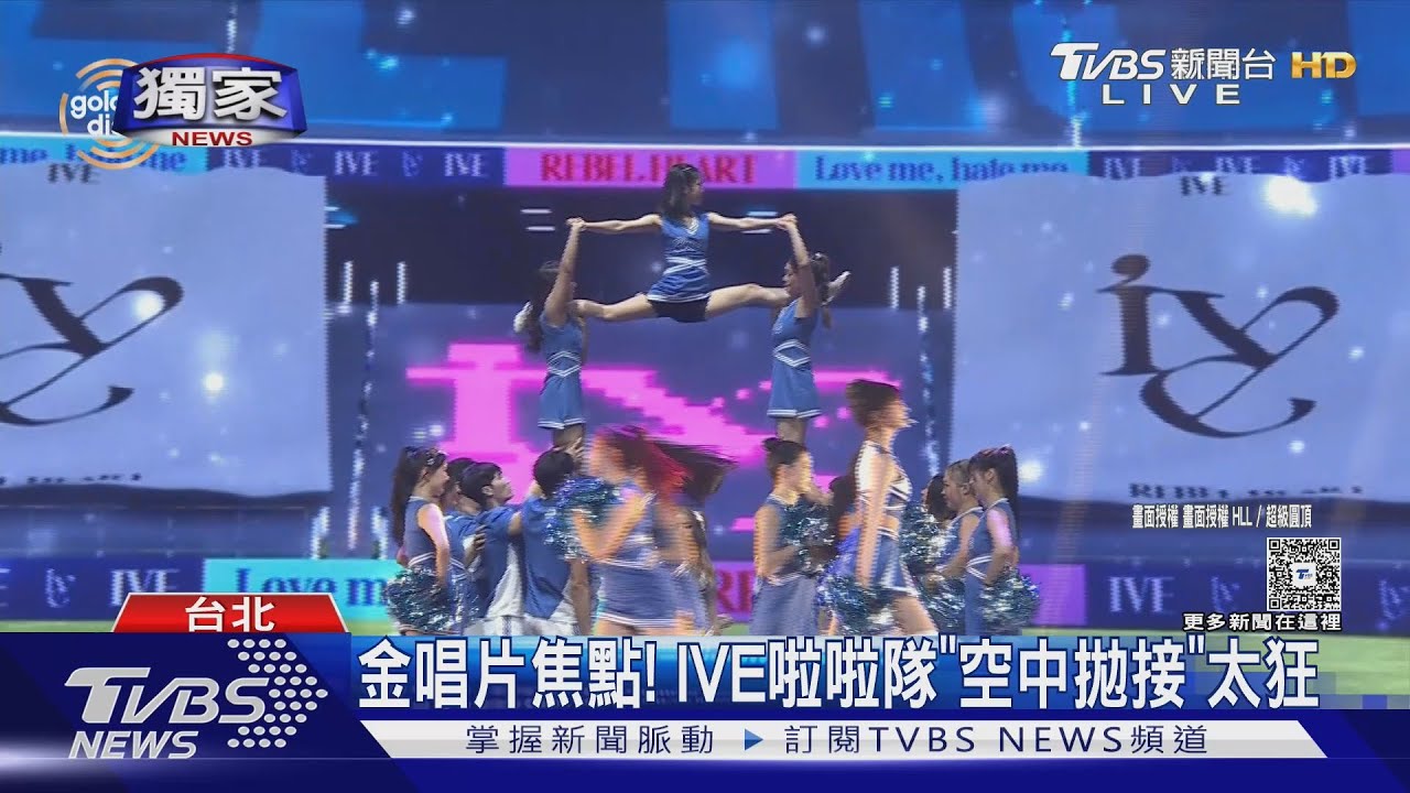 獨/台灣之光!IVE金唱片合作啦啦隊「超狂空中飛人」是她
