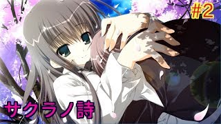 【エロゲ実況】サクラが綺麗ね…【サクラノ詩】