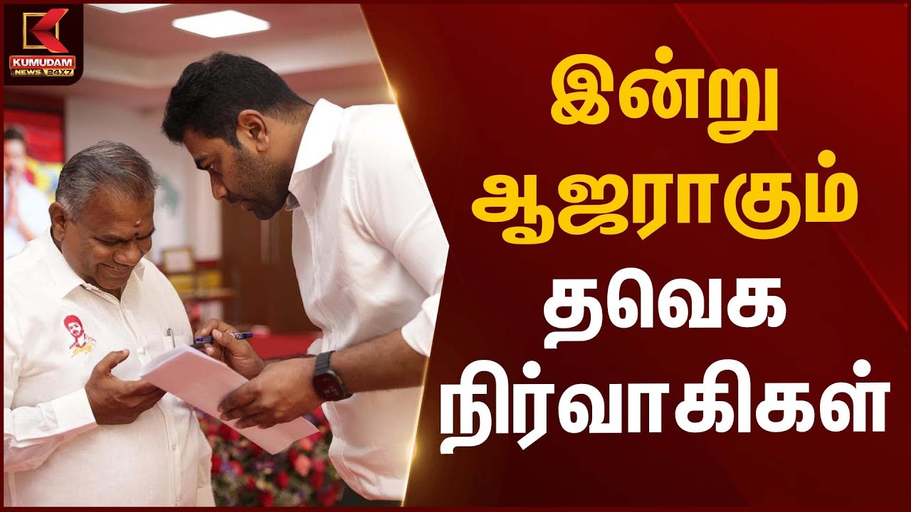 TVK Administrators | இன்று ஆஜராகும் தவெக நிர்வாகிகள் | Kumudam News