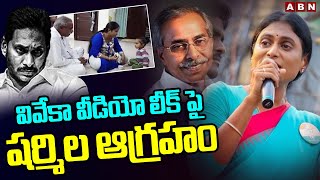 వివేకా వీడియో లీక్ పై షర్మిల ఆగ్రహం | Ys Sharmila Reaction On Viveka Video