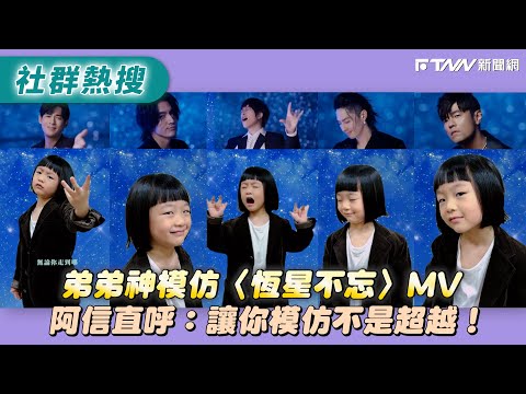 Ashin's younger brother perfectly imitated the \Unforgettable Stars\ music video, prompting Ashin...