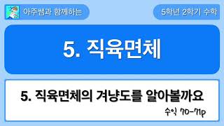 5학년 2학기 수학 5단원 5차시 수익 70,71쪽
