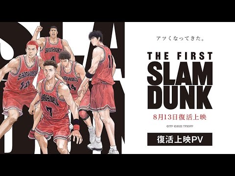 映画『THE FIRST SLAM DUNK』復活上映PV【2024年8月13日より全国公開】
