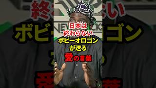 日本まだ終わってない#政治 #ボビーオロゴン #日本経済