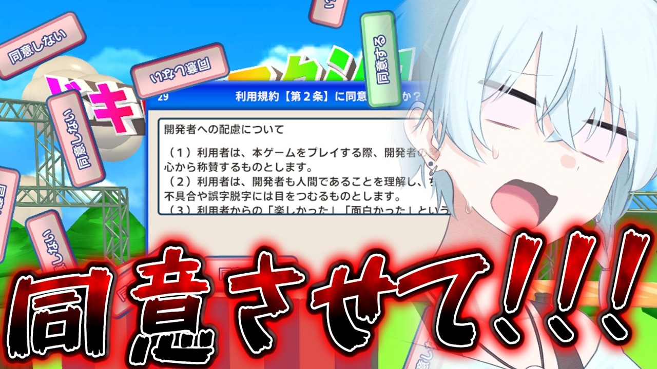 【利用規約に同意したい】【初見】【頼む同意させろッッッ!!!!!】