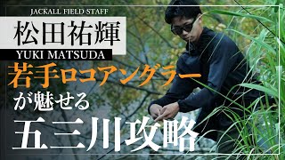 【バス釣り】五三川×松田祐輝/ロコ的フィールド攻略術