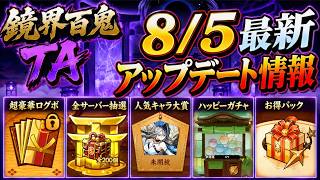鏡界百鬼TA 全サーバー抽選会!? 超豪華ログインボーナス含む最新アップデートが熱い！【忍者マストダイ】