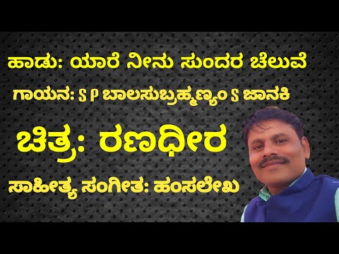 Yare Neenu Sundara Chaluve Karoke With Lyrics Ranadhira Movie