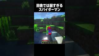 田舎では弱すぎるスパイディー  #minecraft