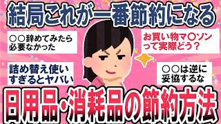 【有益】見逃しがちだから結局これが一番お金が貯まる！日用品・消耗品の節約術教えて！【ガルちゃん】