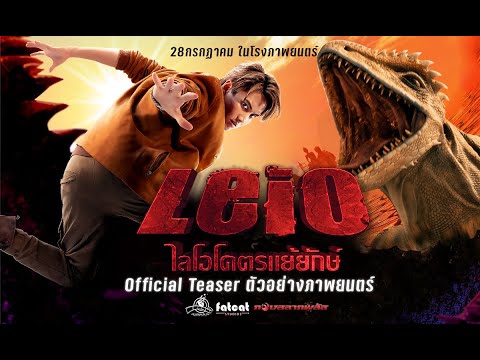 afbeelding LEIO โคตรแย้ยักษ์ (2022) - Official Teaser