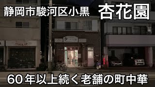 【杏花園】静岡市駿河区小黒にある老舗の町中華。餃子とラーメンをいただく。