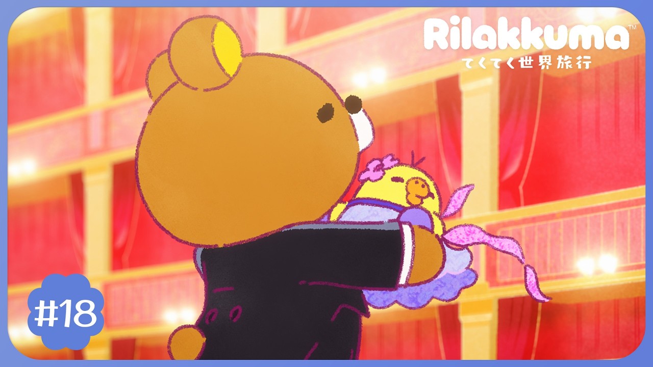 アニメ「リラックマ」#18|※2週間限定配信【8/15(土)23:59まで】