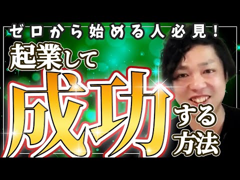 神道学科 【起業して成功する方法】0→1を達成したい人は絶対に見てください！
