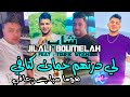 Cheb Jilali Boumaleh 2024 Li Derthom Homan Ktafi © هوما سباب زعافي|Avec Toufik Smahi ( Music Vidéo )