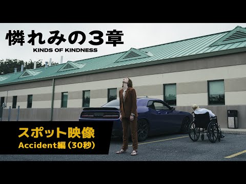 30秒スポット＜Accident 編＞