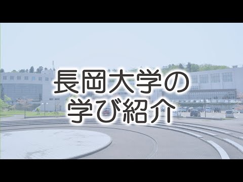 ＃02長岡大学の学び紹介