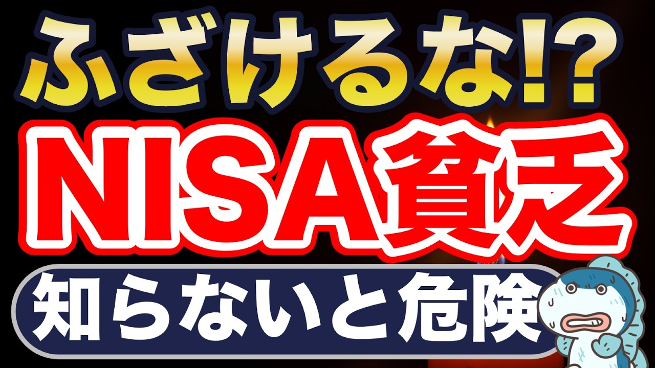 NISA貧乏って、ふざけるな！と思ってしまった話。