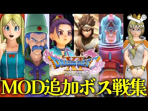 【DQ11S+MOD】ドラゴンクエストXI 過ぎ去りし時を求めて S 超強敵！MOD追加ボス戦集 / Dragon Quest XI Mod Boss Fights
