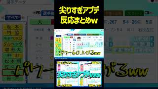 たった3週間でアプデが来たんだけど衝撃すぎたわwwwwww　 #パワプロ #パワプロ2026