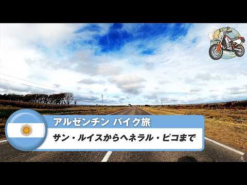 南米バイク旅【アルゼンチン】サン・ルイスからヘネラル・ピコまで
