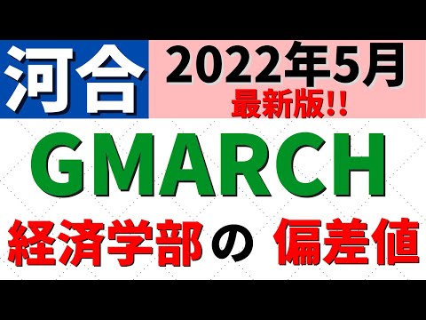 経営学科 【2022年5月河合最新】GMARCHの難易度。経済学部の偏差値【明治大学/青学/立教/中央/法政/学習院】