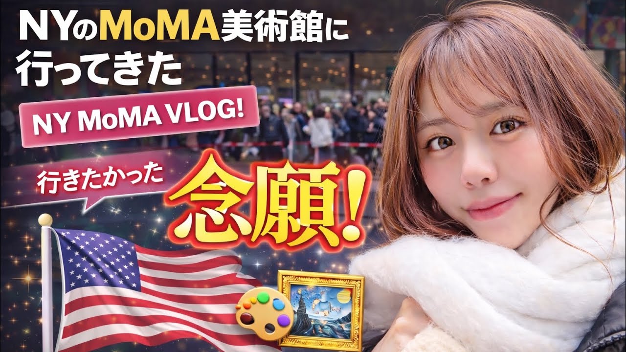 【念願】ついにNYのMoMAへ…名画に震えた1日🇺🇸✨