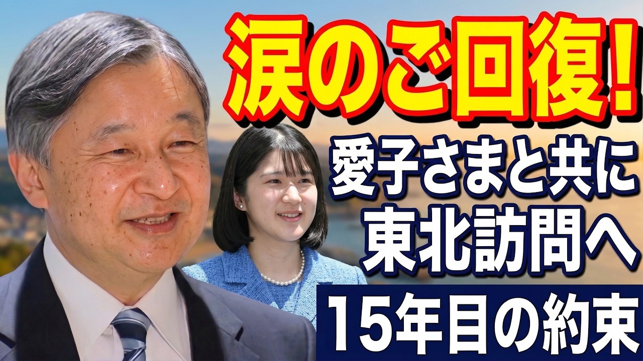 陛下が奇跡のご回復！愛子さまと共に涙の東北訪問へ…15年目の約束を果たす瞬間