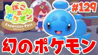 え！？ゆめしまで幻のポケモンを発見！？ part129【ぽこあポケモン エキスパンションパス】