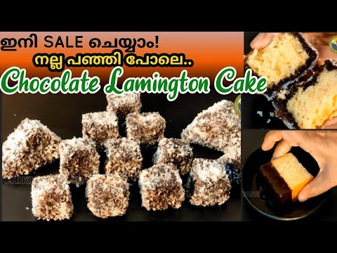😋ഓവനില്ലാതെ perfect Lamington Cake| Lamington chocolate cake| chocolate cake| easy cake recipes