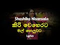 කිරි වෙහෙරට මල් නෙලුවට Kiri Weherata Mal Neluwata Lyrics Shash