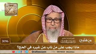 3096- ماذا يجب على من ناب عن غيره في الحج؟ | الشيخ صالح الفوزان