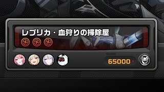 【ゼンゼロ】バーニスさんがまたやってくれたようです。 Ptカンスト 65000pt  レプリカ・血狩りの掃除屋（危局強襲戦:逆境/08.14ver）レミエール・バーニス・ヴェリナ