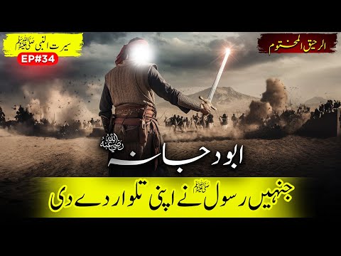 Al Raheeq Ul Makhtoom Ep 34 | Abu Dujana (RA) - Whom The Prophet (PBUH) Gave His Sword | Sirat TV