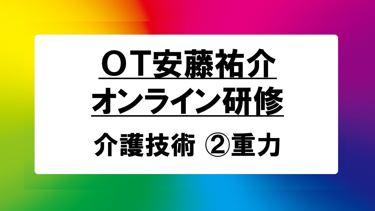 【期間限定】介護技術_オンライン研修_②重力【OT安藤祐介】