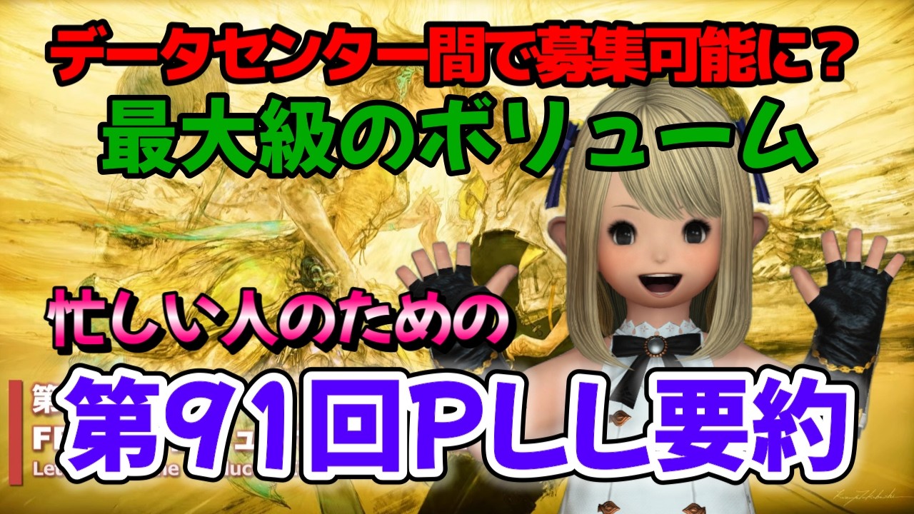 FF14　忙しい人のための第91回PLL要約