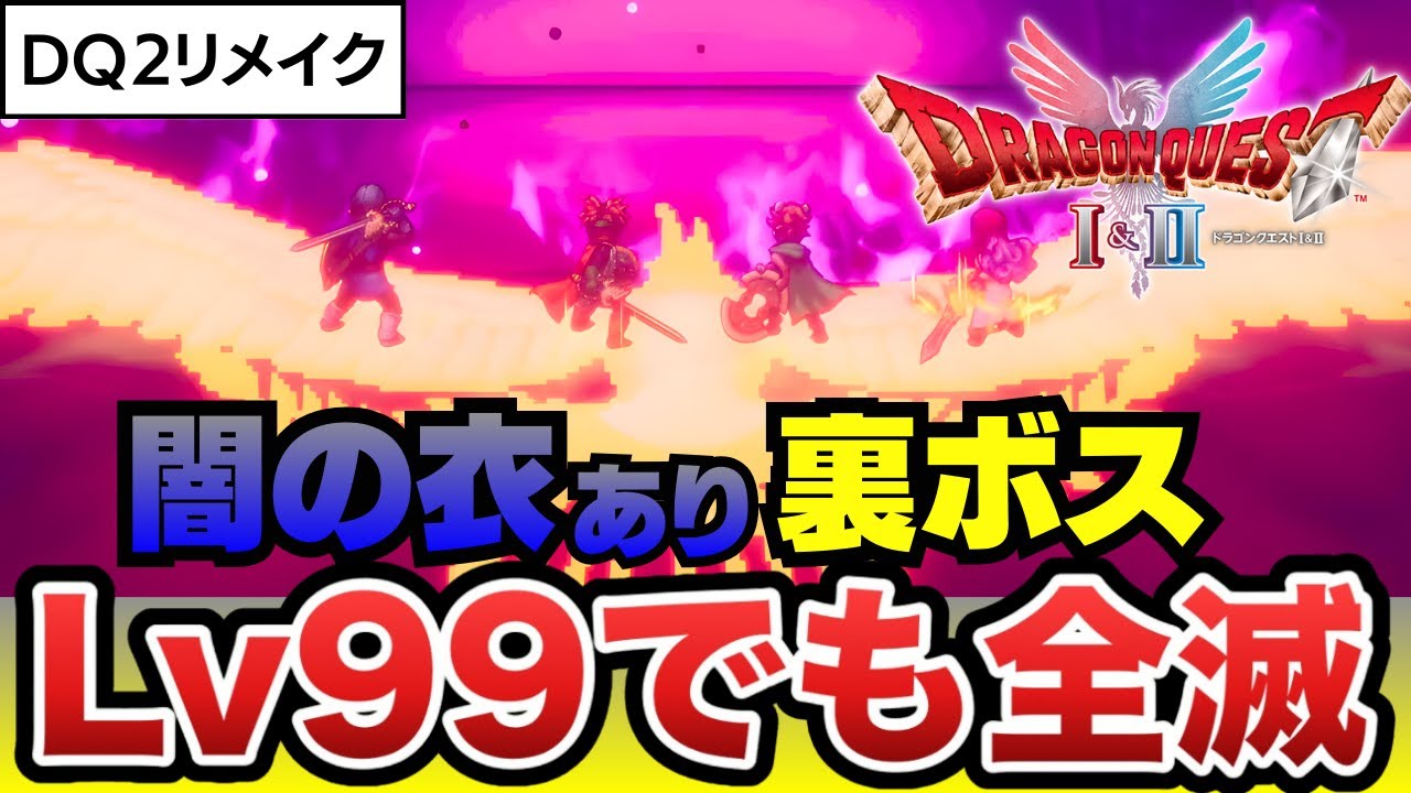 【ドラクエ2リメイク】裏ボス闇の衣のままLv99で突撃したら…さすがに無理ゲーでした