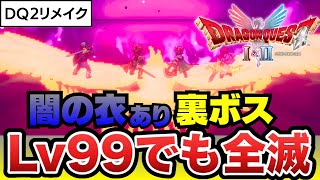 【ドラクエ2リメイク】裏ボス闇の衣のままLv99で突撃したら…さすがに無理ゲーでした