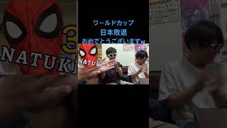 ワールドカップ日本敗退！！おめでとうございます！！日本の恥がw