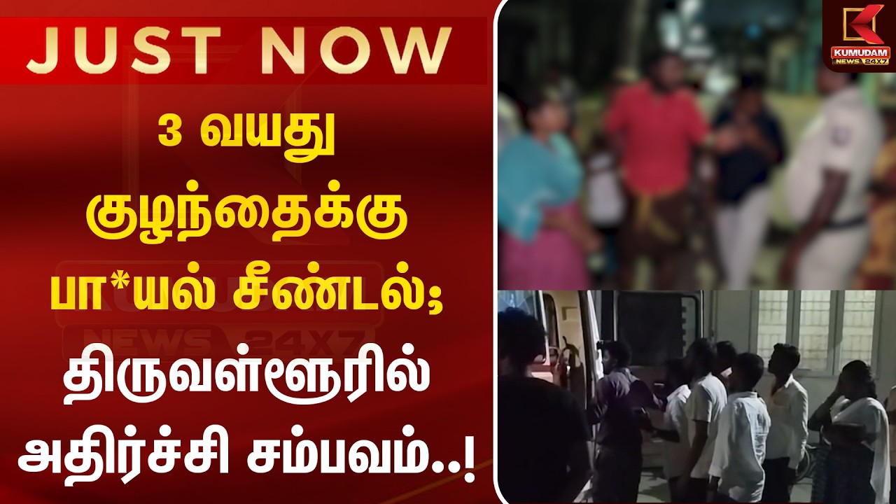 JUST NOW : 3 வயது குழந்தைக்கு பா*யல் சீண்டல்; திருவள்ளூரில் அதிர்ச்சி சம்பவம்..! | Thiruvallur