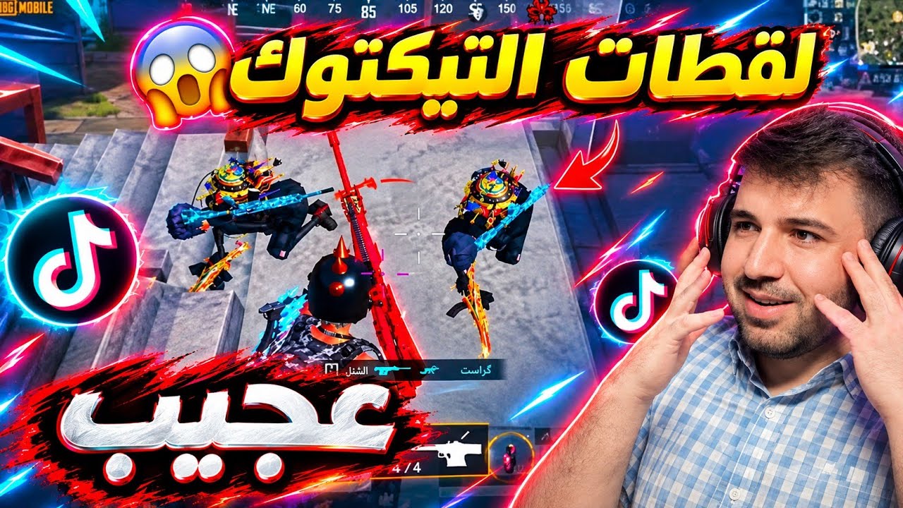 28 لقطة للاعبين التيك توك ! 😱 ما فعلوه لا يصدق 🔥 ببجي موبايل 