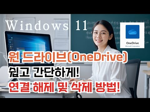 윈도우 11에서 원드라이브 연결 해제 및 삭제 방법! 쉽고 간단하게