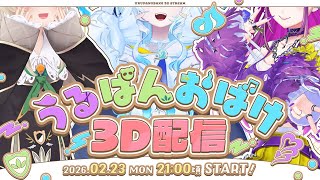 【3DLIVE】#うるぱんおばけ３Dお披露目！！！【 羽流鷲りりり/幽音しの/天絆ささは ￤ななしいんく】#新人VTuber