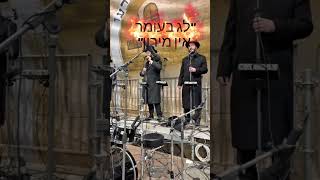 ואמרתם כה לחי מוישי שרמן & ברוך ויזל & מקהלת נשמה לג בעומר במירון תשפ"ו #jewishmusic